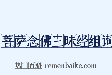 菩萨念佛三昧经组词是什么意思的图片